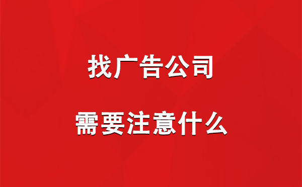 向阳街道找广告公司需要注意什么